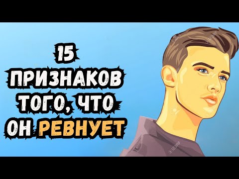 Видео: 15 признаков того, что парень ревнует, но старается этого не показывать