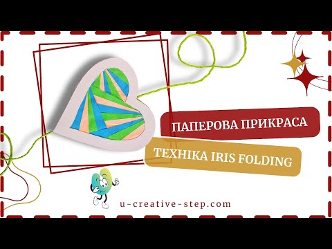 Видео: Паперова прикраса у формі сердечка, техніка Iris Folding #декор