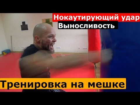 Видео: Тренировка на мешке. ВЫНОСЛИВОСТь и НОКАУТИРУЮЩИЙ УДАР