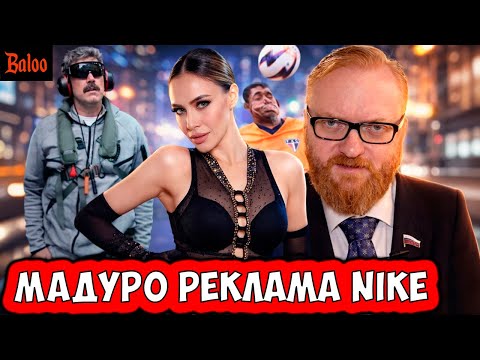 Видео: СОЛОВЬИНЫЙ ПОМЕТ№406/МАДУРО В РЕКЛАМЕ NIKE; ДЕПУТАТ ПОШЕЛ ПО ПРОСТИТУТКАМ; ЗАГИТОВА И ПОТРОГАЛА МЕЧ