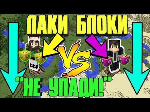 Видео: ⭐БОЙ НА ОДНОМ БЛОКЕ С ЛАКИ БЛОКАМИ 1 НА 1 НА ВЫСОТЕ В МАЙНКРАФТЕ ! БИТВА ПРОТИВ ДРУГА MINECRAFT !