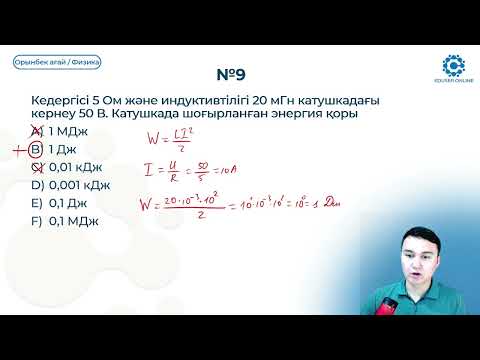 Видео: 28.3.  Магнит өрісінің энергиясы