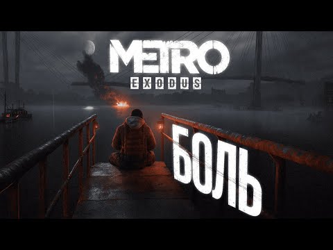 Видео: Я ПРОШЕЛ DLC METRO EXODUS НА ХАРДКОРЕ И ПОЗНАЛ БОЛЬ