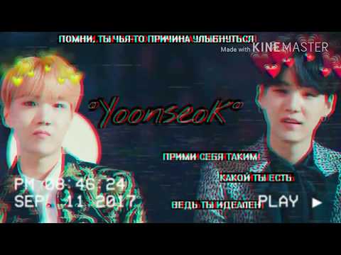 Видео: •|Yoonseok|Юнсоки|Юнги и Хосок|•