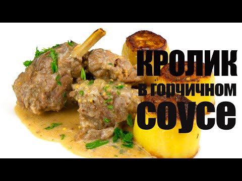 Видео: Кролик тушеный в горчичном соусе☆ Рецепт от ОЛЕГА БАЖЕНОВА #86 [FOODIES.ACADEMY]