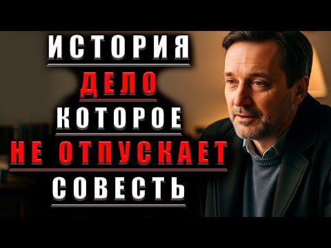 Видео: Дело, КОТОРОЕ Не Отпускает — ИСТОРИЯ О Совести, ДОЛГЕ И Цене ПРАВДЫ@Мудрые Рассказы для Души