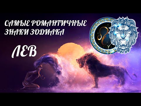 Видео: ЛЕВ: САМЫЕ РОМАНТИЧНЫЕ ЗНАКИ ЗОДИАКА | Характеристики знака зодиака [ Астролог Елена Негрей ]