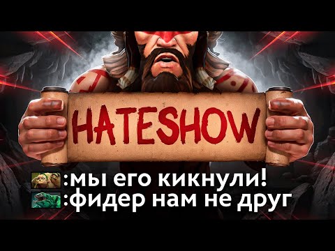 Видео: ХЕЙТШОУ: друзья стримера хуже врагов (я в шоке)