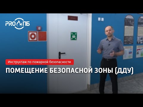 Видео: Инструктаж по ПБ. ДОО. Пункт место сбора при пожаре. Требования ПБ на 2025 год