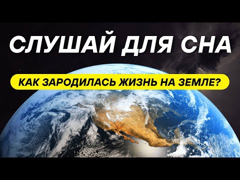 Видео: ДЛЯ СНА 😴 Почему именно на Земле возникла жизнь – случайность или закономерность?