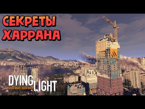 Видео: ЧТО СКРЫВАЕТ В СЕБЕ ХАРРАН?! Секретные и вырезанные локации в Dying Light!