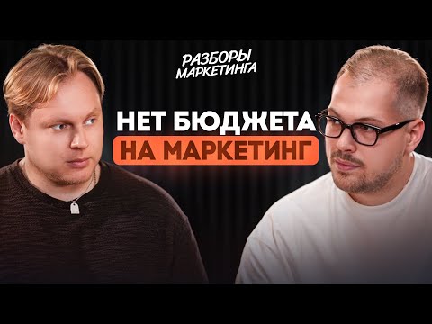 Видео: Как ВЫРАСТИ, когда нет денег на маркетинг? / Посмотри это видео, чтобы понять как действовать.