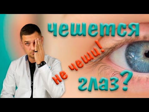 Видео: Зуд в глазах | чешется глаз