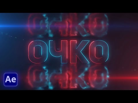 Видео: 💎 КАК СДЕЛАТЬ КРУТУЮ НЕОНОВУЮ АНИМАЦИЮ ТЕКСТА | AFTER EFFECTS + SABER