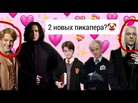 Видео: Гарри Поттер RYTP №2 (Снарри VS Драрри)