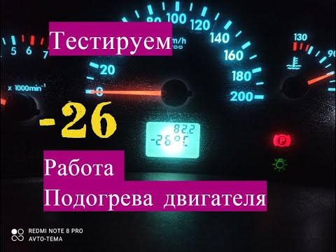 Видео: Подогрев Двигателя  Старт  За сколько нагревает и Как работает на Ладе Калине, Тэсты