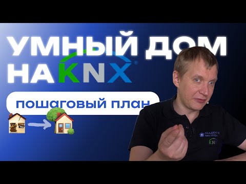 Видео: Умный дом на KNX: Пошаговый план
