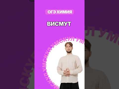 Видео: Висмут | #денисмарков #умскул #химияогэ #огэ #химия #онлайншкола #огэхимия2026 #лайфхак