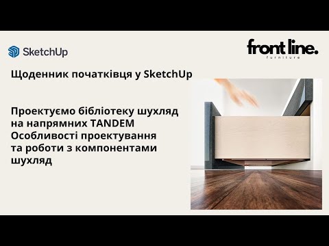 Видео: Напрямна BLUM Tandem. Особливості проектування на роботи з компонентами шухляд