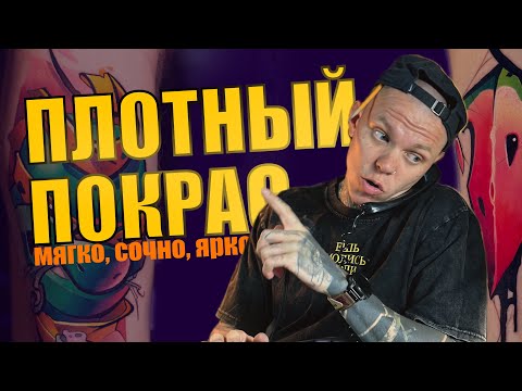 Видео: Как плотно красить татуировку