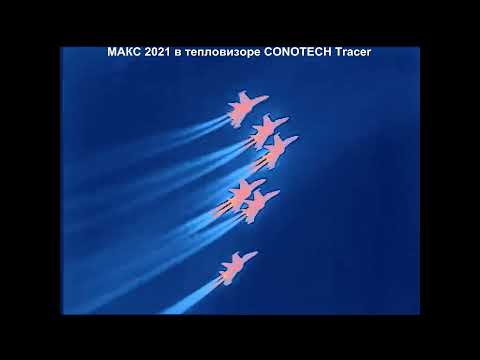 Видео: МАКС 2021 в тепловизоре CONOTECH Tracer LRF 50