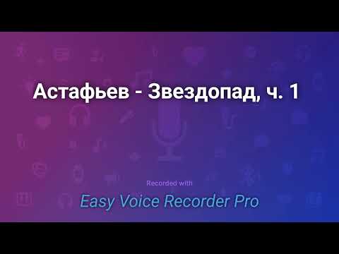 Видео: Астафьев   Звездопад, ч  1