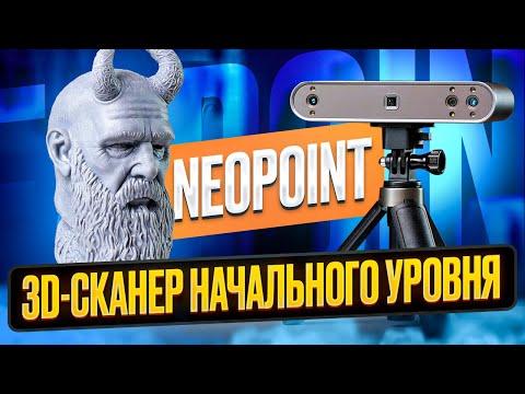 Видео: Универсальный 3D-сканер Neopoint! Изучаем 3D-сканирование и сравниваем с фотограмметрией!