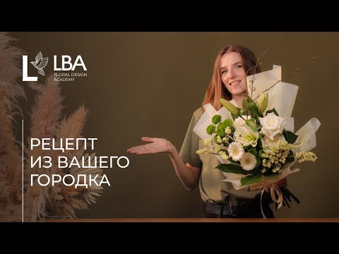 Видео: КАК СОБРАТЬ БУКЕТ ИЗ ЛИЛИЙ И ХРИЗАНТЕМ | РЕЦЕПТ ИЗ ВАШЕГО ГОРОДКА ОТ LACY BIRD