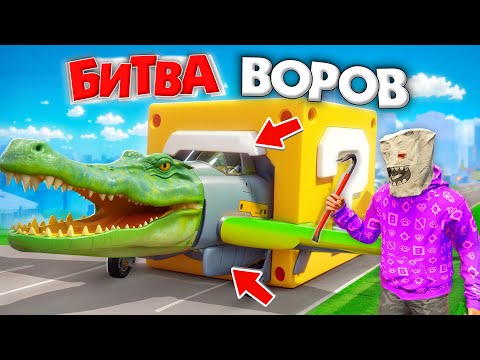 Видео: ЧТО МНЕ ВЫПАЛО?! БИТВА ВОРОВ, НО ВОРУЕМ ЛАКИ БЛОКИ В ГОРОДЕ ЗА 180 СЕК! БИТВА ВОРОВ В ГТА 5 ОНЛАЙН