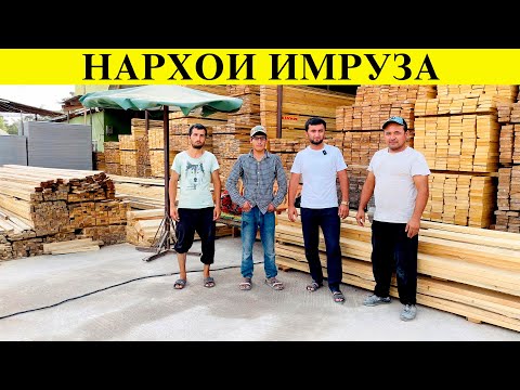 Видео: Нархои Тахта шифер река ва ғайрахо мағозаи сохтуоний#нархои#имруза