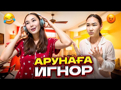 Видео: АРУНАҒА ИГНОР ЖАСАДЫМ😂| МЕНІ ЖІГІТІМ РЕНЖІТТІ МА?😱🤣|@aruna_n_m