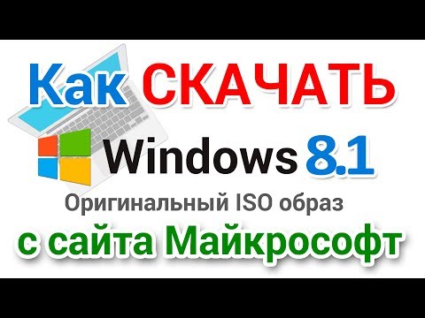 Видео: Как скачать Windows 8 РУССКИЙ 64 bit а так же 32 bit с сайта Майкрософт