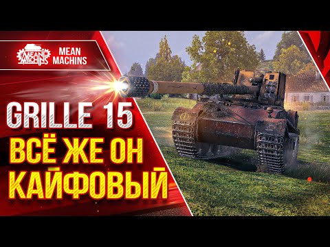 Видео: Grille 15 ВСЁ ЖЕ ОН КАЙФОВЫЙ ● Быстрый, Точный, Мощный ● ЛучшееДляВас