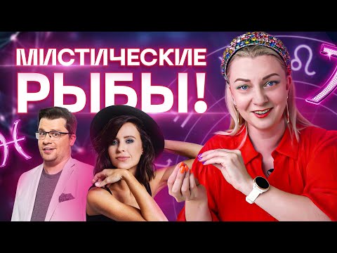 Видео: Загадочные рыбы. Характеристика знака зодиака рыбы. Разбор астролога Ирины Чукреевой