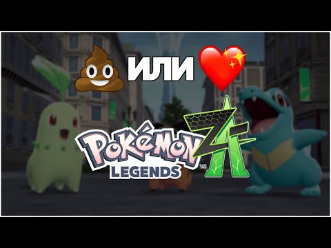 Видео: Pokemon Legends: Z-A | ПРАВИЛЬНЫЙ ОБЗОР
