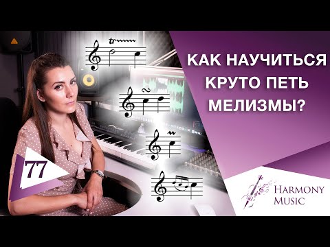 Видео: Как научиться круто петь мелизмы? Урок вокала 77.