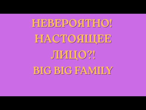 Видео: Big Big Family in the USA \Невероятно! \Настоящее лицо?! \Обзор \Разбор \Новости