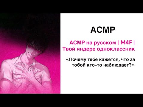 Видео: АСМР на русском | M4F | Твой яндере одноклассник