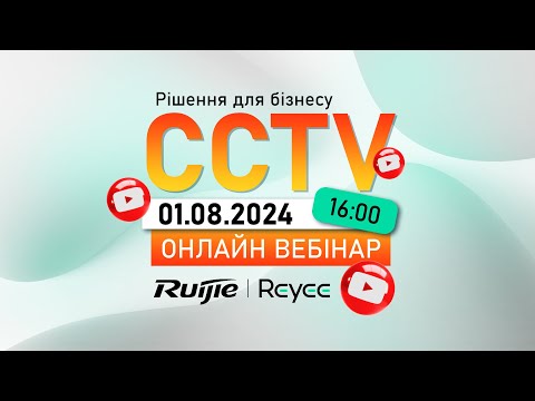 Видео: Онлайн вебінар "Ruijie Reyee Рішення для CCTV"