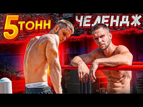 Видео: Archo Morris побил Рекорд Смаева?! 5 Тонн челлендж от Семенихина!