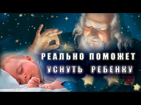 Видео: Колыбельная для малышей  Волшебный эффект.  Реально