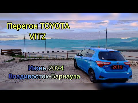 Видео: Перегон Toyota Vitz!Владивостока-Барнаул. Лето!!!