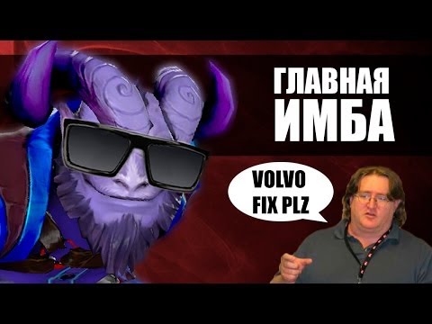 Видео: Главная ИМБА Доты