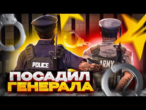 Видео: ГЕНЕРАЛА В ТЮРЬМУ + СТРИПТИЗ ДЛЯ ДИРЕКТОРШИ FIB В GTA 5 RP