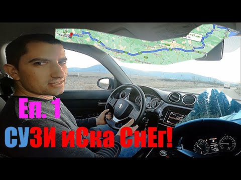 Видео: Suzuki New Vitara 1.4 Turbo Allgrip 140 к.с | Пътуване към Рила | Търся Сняг за Дрифт | Епизод 1