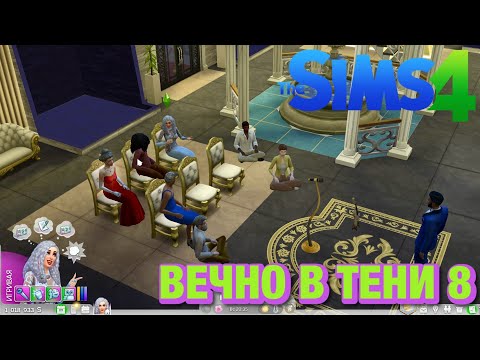 Видео: The Sims™ 4 сценарий "Всегда в тени" часть 8