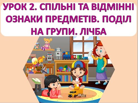 Видео: Математика 1 клас. Урок 2 Спільні та відмінні ознаки. Поділ на групи. Лічба.