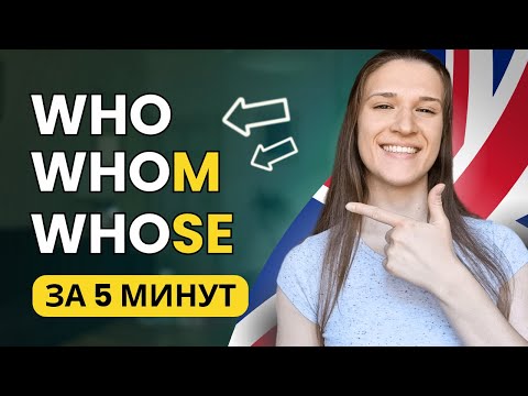 Видео: В чем разница между WHO WHOM WHOSE в английском?