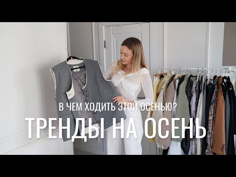 Видео: ПОКУПКИ ОДЕЖДЫ НА ОСЕНЬ | основные тренды