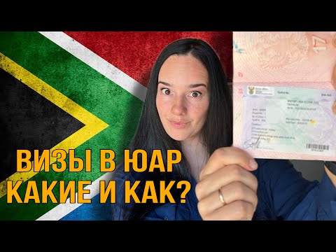 Видео: Визы в ЮАР 2024 . Часть 1